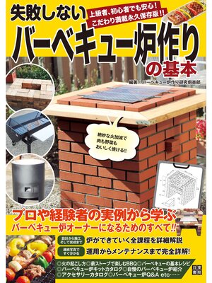 cover image of 失敗しないバーベキュー炉作りの基本